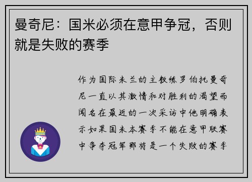 曼奇尼：国米必须在意甲争冠，否则就是失败的赛季