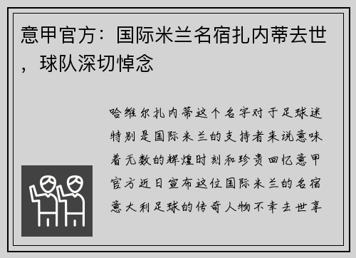 意甲官方：国际米兰名宿扎内蒂去世，球队深切悼念