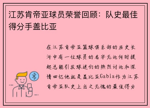 江苏肯帝亚球员荣誉回顾：队史最佳得分手盖比亚