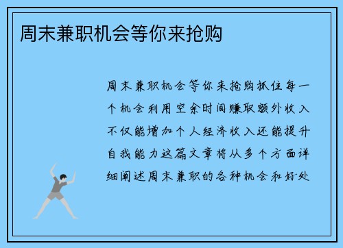 周末兼职机会等你来抢购