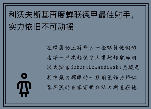 利沃夫斯基再度蝉联德甲最佳射手，实力依旧不可动摇