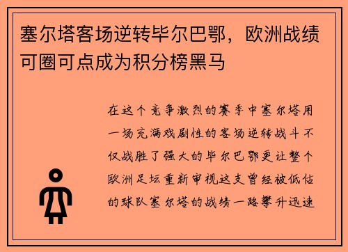 塞尔塔客场逆转毕尔巴鄂，欧洲战绩可圈可点成为积分榜黑马