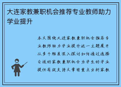 大连家教兼职机会推荐专业教师助力学业提升