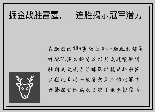 掘金战胜雷霆，三连胜揭示冠军潜力