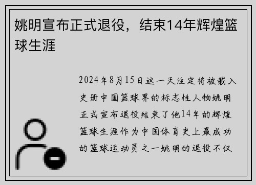 姚明宣布正式退役，结束14年辉煌篮球生涯