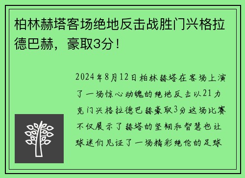 柏林赫塔客场绝地反击战胜门兴格拉德巴赫，豪取3分！