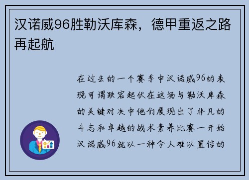 汉诺威96胜勒沃库森，德甲重返之路再起航