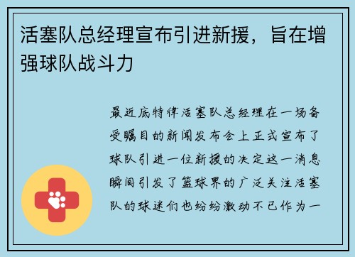 活塞队总经理宣布引进新援，旨在增强球队战斗力