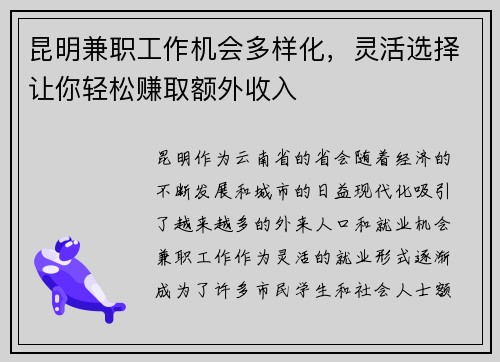 昆明兼职工作机会多样化，灵活选择让你轻松赚取额外收入