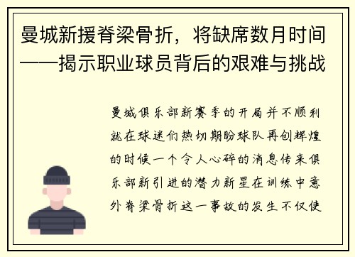 曼城新援脊梁骨折，将缺席数月时间——揭示职业球员背后的艰难与挑战