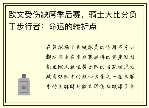 欧文受伤缺席季后赛，骑士大比分负于步行者：命运的转折点