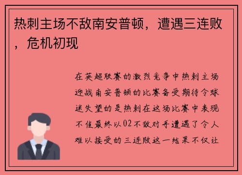 热刺主场不敌南安普顿，遭遇三连败，危机初现