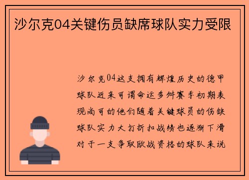 沙尔克04关键伤员缺席球队实力受限
