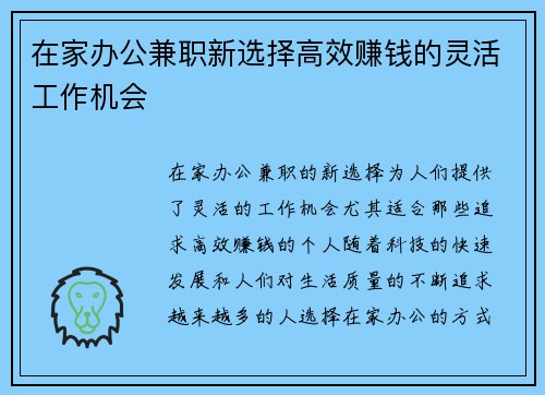 在家办公兼职新选择高效赚钱的灵活工作机会