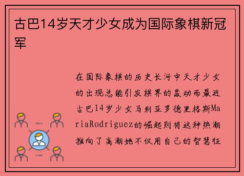 古巴14岁天才少女成为国际象棋新冠军