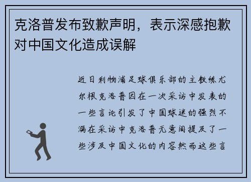 克洛普发布致歉声明，表示深感抱歉对中国文化造成误解