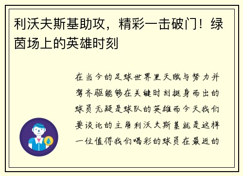 利沃夫斯基助攻，精彩一击破门！绿茵场上的英雄时刻