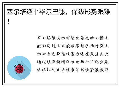 塞尔塔绝平毕尔巴鄂，保级形势艰难！