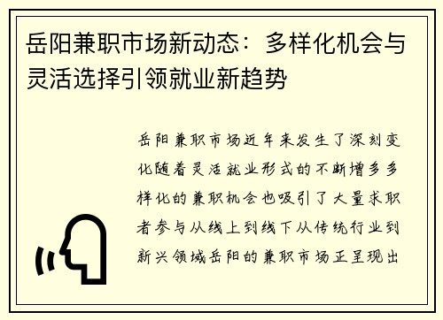岳阳兼职市场新动态：多样化机会与灵活选择引领就业新趋势