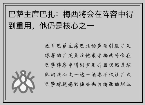 巴萨主席巴扎：梅西将会在阵容中得到重用，他仍是核心之一