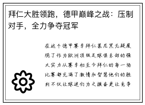 拜仁大胜领跑，德甲巅峰之战：压制对手，全力争夺冠军