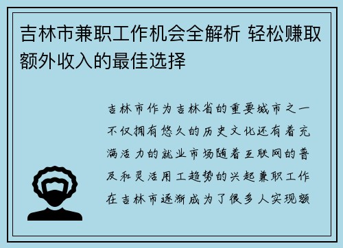 吉林市兼职工作机会全解析 轻松赚取额外收入的最佳选择