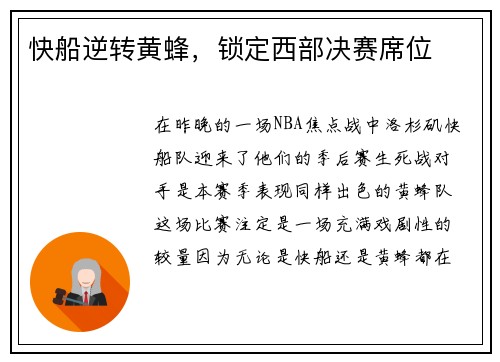 快船逆转黄蜂，锁定西部决赛席位