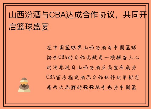 山西汾酒与CBA达成合作协议，共同开启篮球盛宴