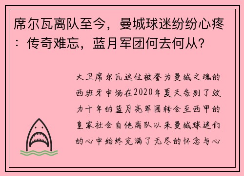 席尔瓦离队至今，曼城球迷纷纷心疼：传奇难忘，蓝月军团何去何从？
