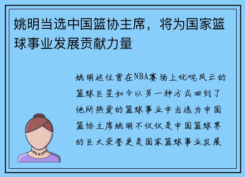 姚明当选中国篮协主席，将为国家篮球事业发展贡献力量