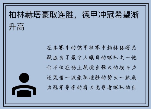 柏林赫塔豪取连胜，德甲冲冠希望渐升高