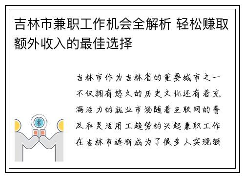 吉林市兼职工作机会全解析 轻松赚取额外收入的最佳选择