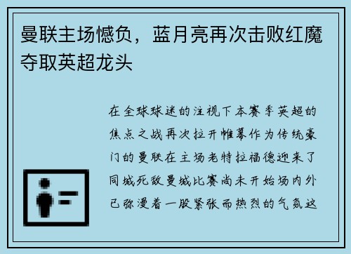 曼联主场憾负，蓝月亮再次击败红魔夺取英超龙头