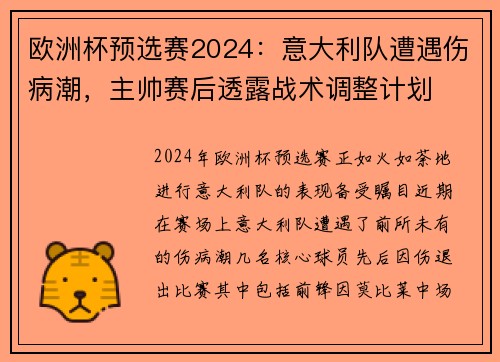 欧洲杯预选赛2024：意大利队遭遇伤病潮，主帅赛后透露战术调整计划