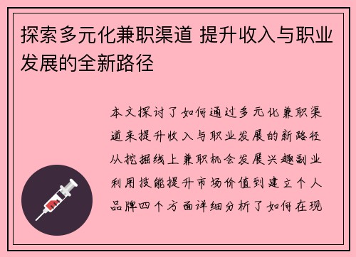 探索多元化兼职渠道 提升收入与职业发展的全新路径