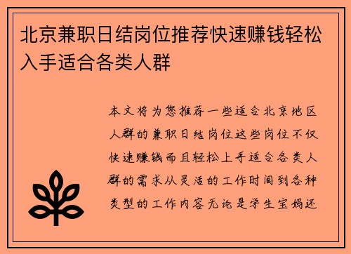 北京兼职日结岗位推荐快速赚钱轻松入手适合各类人群