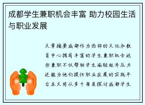 成都学生兼职机会丰富 助力校园生活与职业发展