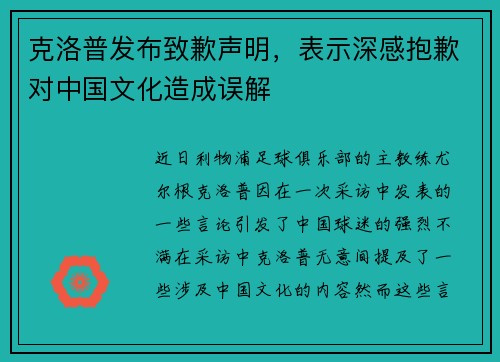 克洛普发布致歉声明，表示深感抱歉对中国文化造成误解