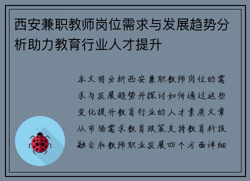西安兼职教师岗位需求与发展趋势分析助力教育行业人才提升