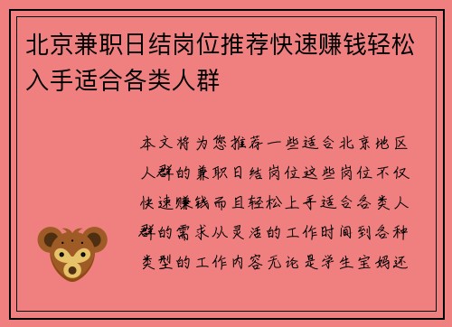 北京兼职日结岗位推荐快速赚钱轻松入手适合各类人群