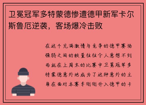 卫冕冠军多特蒙德惨遭德甲新军卡尔斯鲁厄逆袭，客场爆冷击败