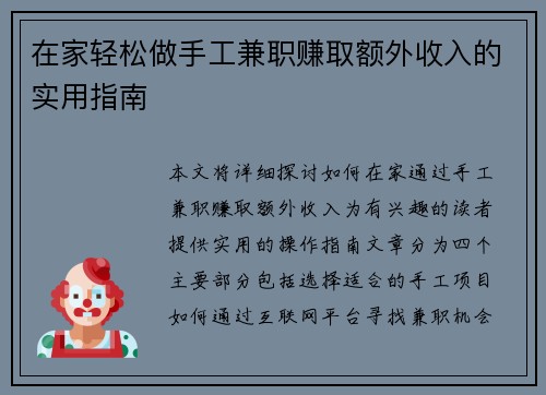 在家轻松做手工兼职赚取额外收入的实用指南
