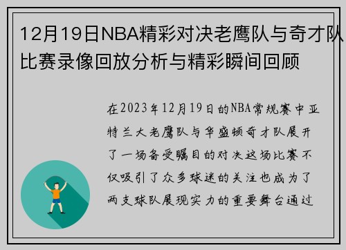 12月19日NBA精彩对决老鹰队与奇才队比赛录像回放分析与精彩瞬间回顾