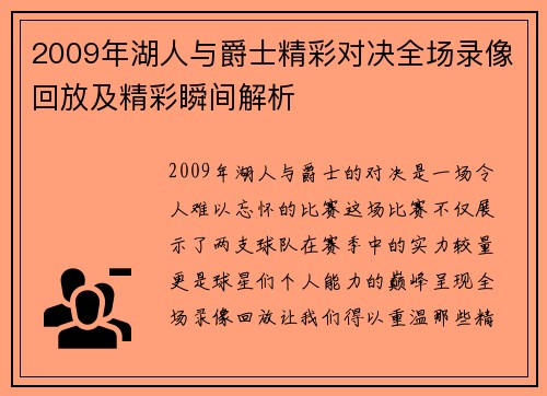 2009年湖人与爵士精彩对决全场录像回放及精彩瞬间解析
