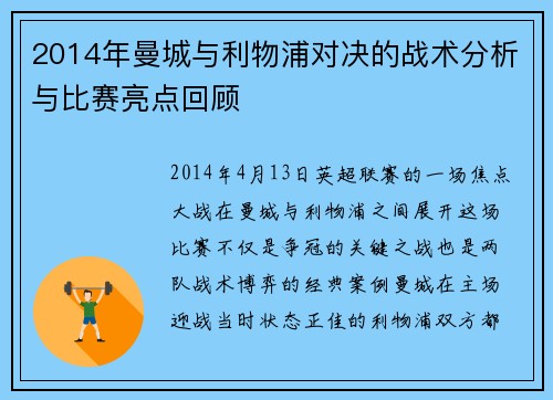2014年曼城与利物浦对决的战术分析与比赛亮点回顾