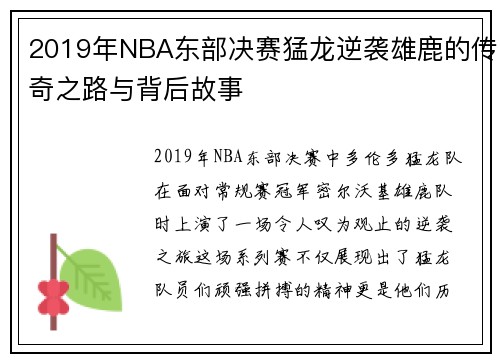 2019年NBA东部决赛猛龙逆袭雄鹿的传奇之路与背后故事