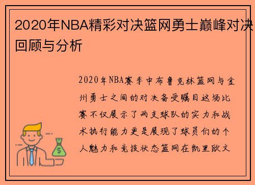 2020年NBA精彩对决篮网勇士巅峰对决回顾与分析