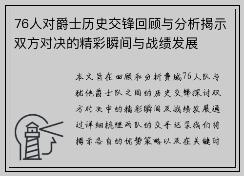 76人对爵士历史交锋回顾与分析揭示双方对决的精彩瞬间与战绩发展