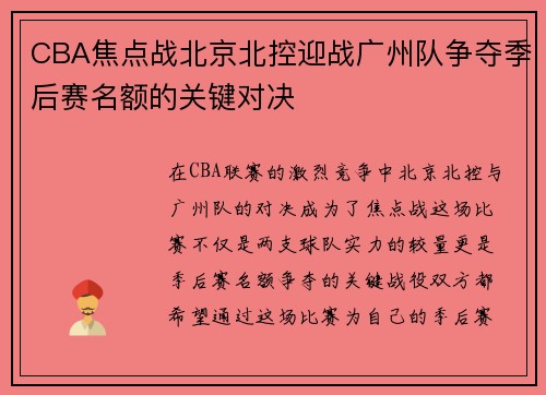 CBA焦点战北京北控迎战广州队争夺季后赛名额的关键对决