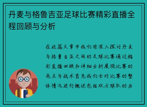 丹麦与格鲁吉亚足球比赛精彩直播全程回顾与分析